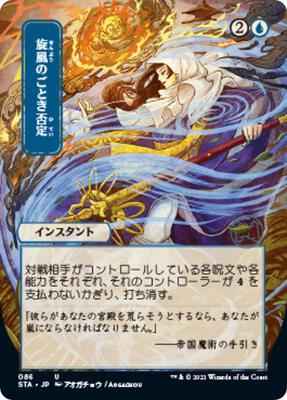 Magic: The Gathering - Strixhaven: Mystical Archive - Whirlwind Denial (JP Alternate Art) - Uncommon - Foil - JAPANESE