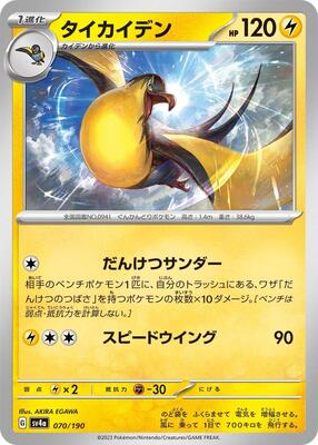 Pokemon Japan - SV4a: Shiny Treasure ex - Kilowattrel - 070/190 - common - Normal