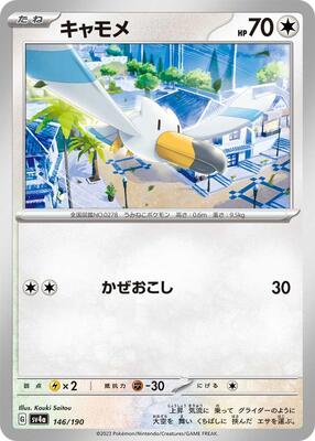 Pokemon Japan - SV4a: Shiny Treasure ex - Wingull - 146/190 - common - Normal