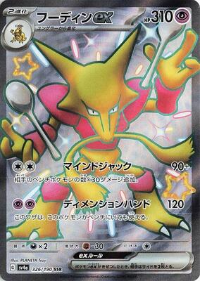 Pokemon Japan - SV4a: Shiny Treasure ex - Alakazam ex - 326/190 - Shiny Secret Rare - Holofoil