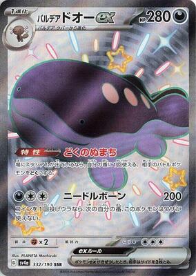 Pokemon Japan - SV4a: Shiny Treasure ex - Paldean Clodsire ex - 332/190 - Shiny Secret Rare - Holofoil