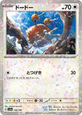 Pokemon Japan - SV4a: Shiny Treasure ex - Doduo - 142/190 (Mirror Holofoil) - common - Holofoil