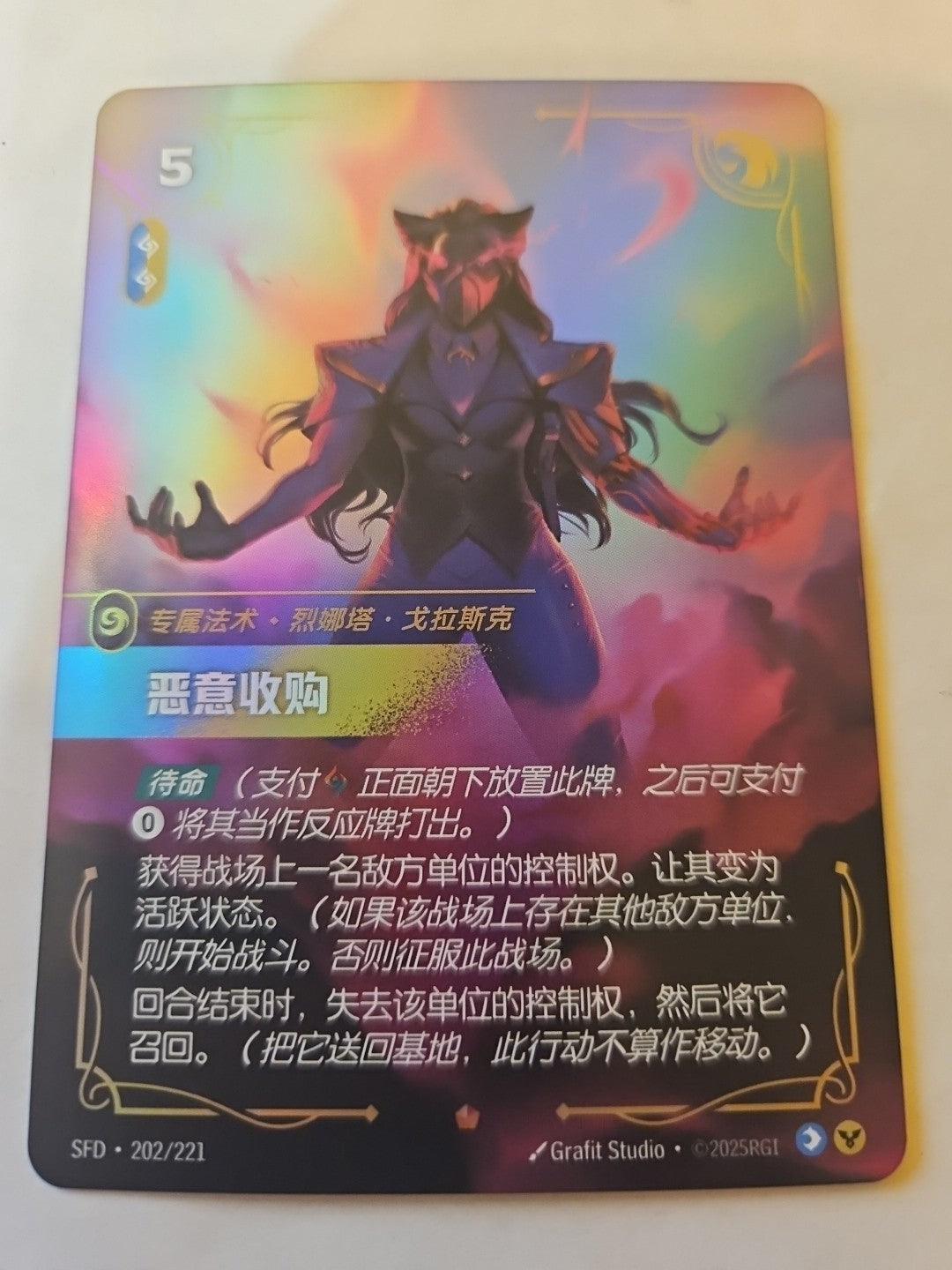 Riftbound - Spiritforged - Hostile Takeover - Chinese - 202/221