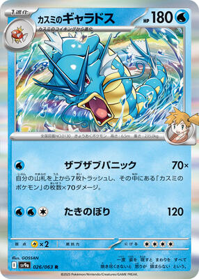 Pokemon Japan - SV9a: Heat Wave Arena - Misty's Gyarados - Rare - Holofoil